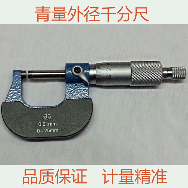 特價正品 青海量具 青量外徑千分尺 0-25-50-75-100-125-150mm