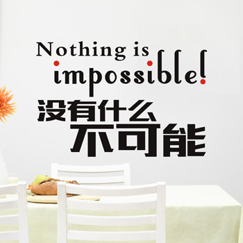 中英文墙贴 没什么不可能 励志名言 墙贴纸 英语教室班级布置