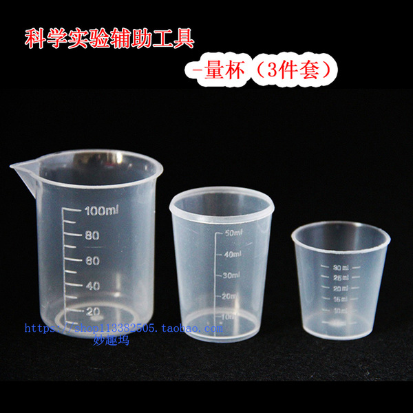 儿童科学实验带刻度小量杯 三件套 幼儿园科学区器材美劳diy器皿