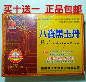八宝黑玉丹正品护颈肩腰腿疼买十送一五盒起包邮再送八贴药膏