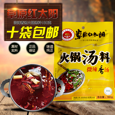 【草原红太阳火锅汤料微辣香汤160g】香辣火锅底料 涮食牛肉羊肉