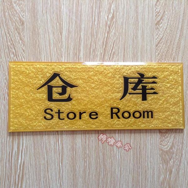仓库重地闲人免进标牌 仓库门牌 库房标识牌亚克力浮雕科室牌定做