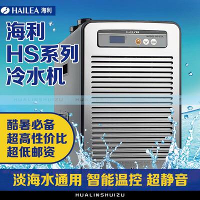 海利冷水机hs28a hs52a hs66a hs90a 鱼缸静音制冷机