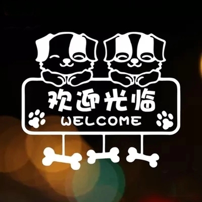 小花狗欢迎光临墙贴玻璃贴宠物店营业玻璃贴纸装饰移门贴纸狗狗