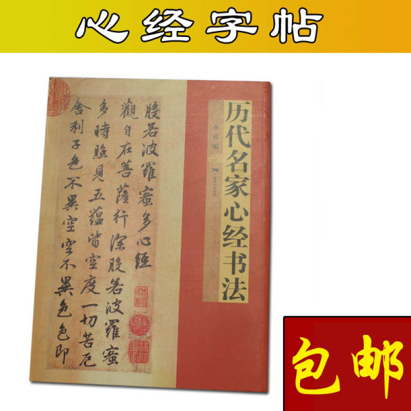 般若波羅密多心經字帖 毛筆字書法宣紙小楷 歷代名家王羲之歐陽詢