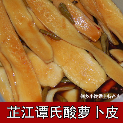 湖南怀化特产正宗芷江谭氏萝卜皮酱香原味系列开胃必备酸萝卜皮