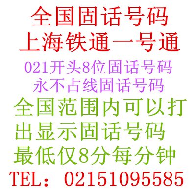 上海铁通一号通 上海虚拟固定电话号码 上海异