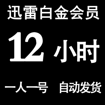 迅雷白金会员 出租12h小时 vip钻石账号 高速离