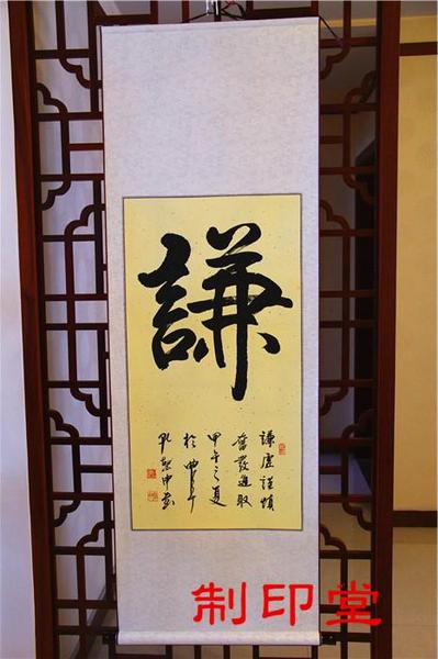 书法字画 谦字 励志书法作品真迹 装饰书房客厅办公室书画挂画