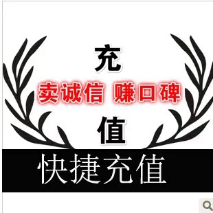 专业代充服务100面值充值卡 财付通 微信游戏宽带100元联系后再拍