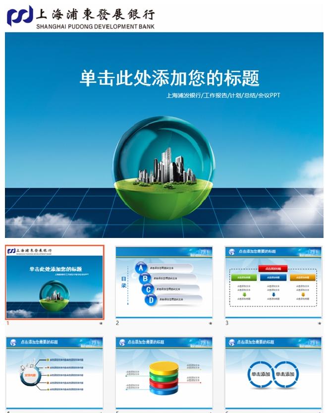 上海浦东发展银行总结会议动态商务金融财务数据报表报告PP