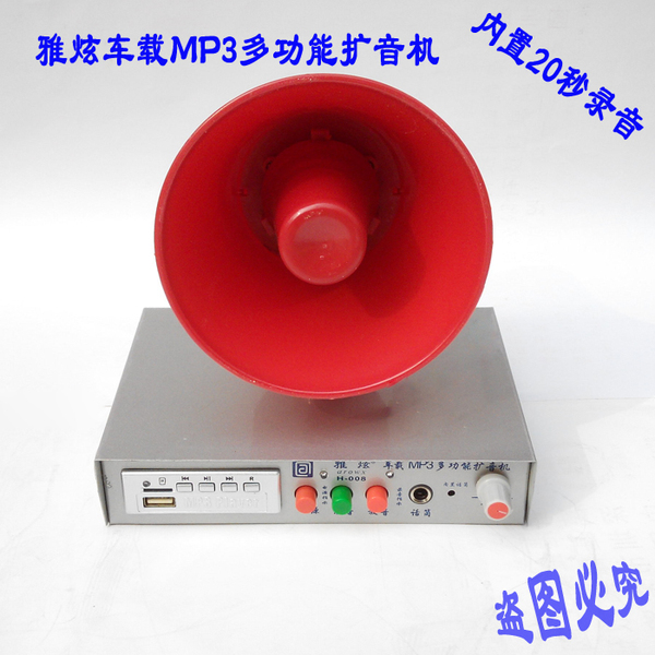 雅炫h-008车载低音炮扩音器汽车喇叭录音响宣传喊话器12v大音量