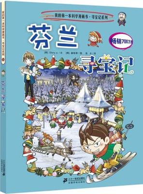 c正版/30 芬蘭尋寶記 我的本科學漫畫書 尋寶記系列/story a.