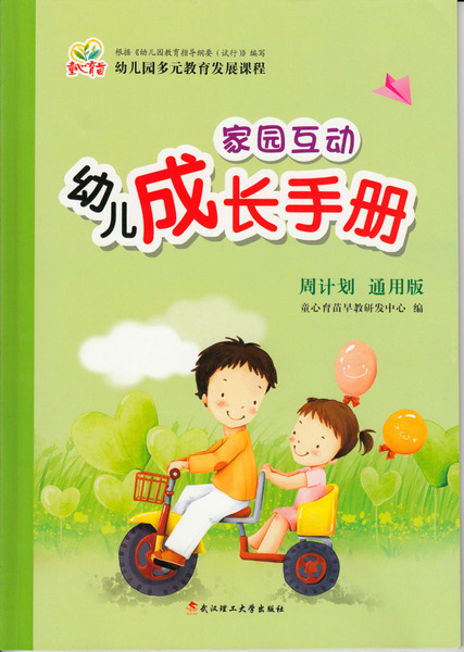家园联系册 幼儿成长手册 家园互动 月计划周计划幼儿园教师用书
