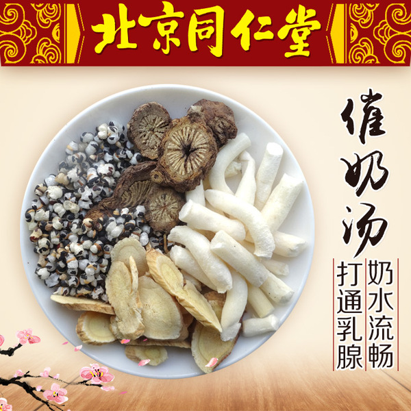催奶汤 下奶汤 同仁堂中药材