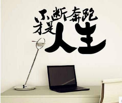 励志中文不断奔跑才是人生 创意个性墙贴 卧室书房背景激励墙贴