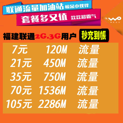 厦门福州联通流量充值省内2/3g手机流量包叠加包加油套餐 定制