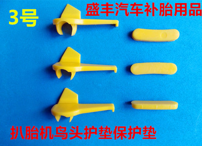 轮胎扒胎机鸟头护垫保护套扒胎机配件鸟头垫轮