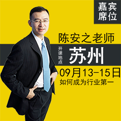 蘇州9月13-15陳安之課程門票名師大舞臺徐鶴寧張斌潘俊賢演講現票