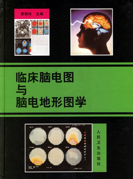 正版包邮 临床脑电图与脑电地形图学 精