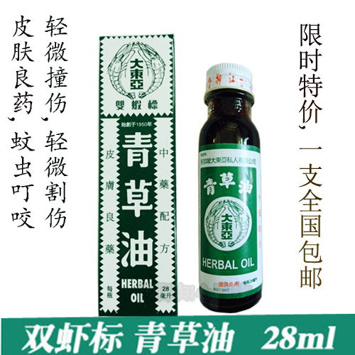 香港代购 1瓶包邮 新加坡大东亚双虾标青草油28ml