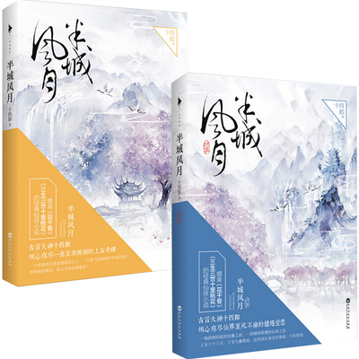 现货包邮 半城风月1 2半城风月 终章 全集套装2册 十四郎 作品书籍