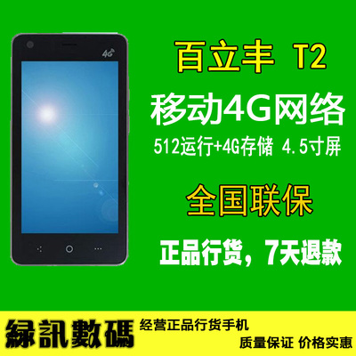 lephone/立丰 t2 百立丰 t2 双卡双待移动4g网络四核安卓智能手机