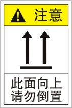 此面向上请勿倒置设备机械警告注意安全贴机器安全警示标签