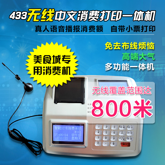 433無線臺式消費機