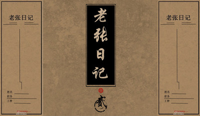 [盗墓手工收藏手册]老张日记 合集 by kakyuu(别拍!