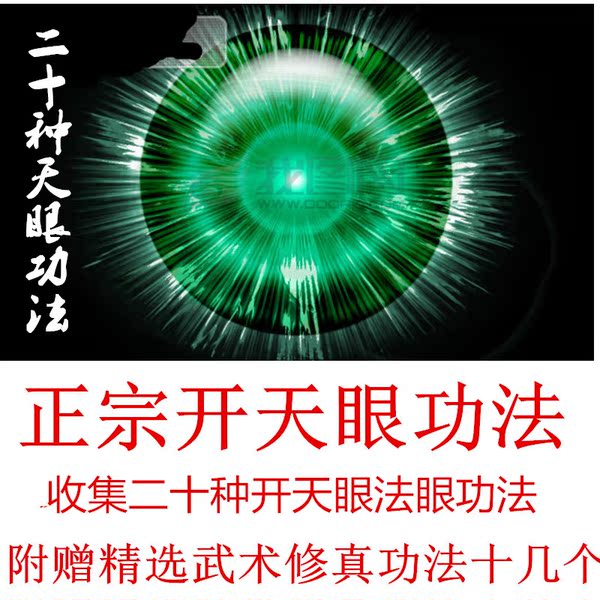 开天眼通秘法五周让7000个人开天眼 千里眼 法眼慧眼佛眼功法合集