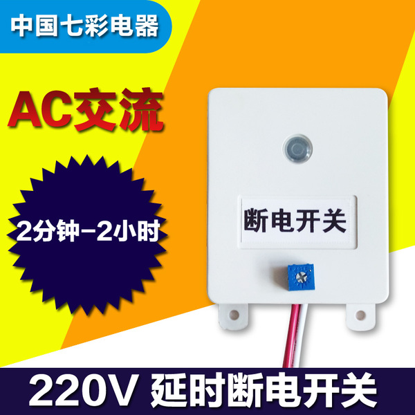 延時斷電開關(2分鐘-2小時時間可調)100w 智能斷電開關 定時器