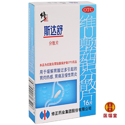 买2发3盒】斯达舒 维u颠茄铝分散片 16片 胃酸 胃灼热感 胃痛慢性