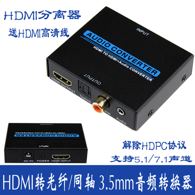 HDMI音频分离器 HDMI转光纤同轴2.1\/5.1接音