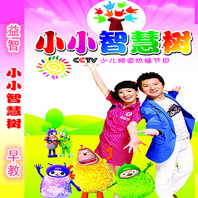 包邮儿童早教动画片小小智慧树高清儿歌dvd歌舞百科dvd碟片光盘