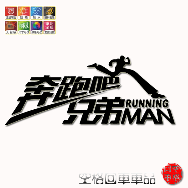 奔跑吧兄弟系列反光车贴 跑男 running man 车贴 跑男标志