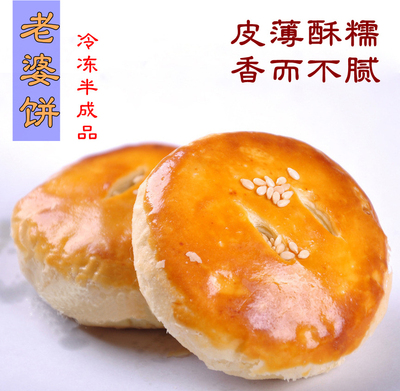 老婆饼 半成品 10只装 满50元包邮