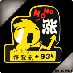 ct0135汽车贴纸|油箱贴|个性车贴 搞笑★ no no 涨 特价