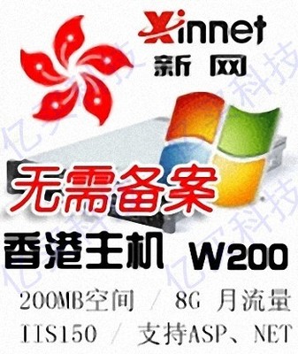 新网香港主机 W200虚拟空间 自主管理 免备案