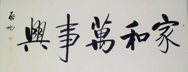 1启功书法作品手写启功家和万事兴启功书法家和万事兴qg0288