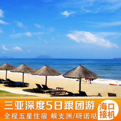 三亞跟團遊5天4晚-海南旅遊五日遊三亞蜜月度假5日遊高端旅遊團