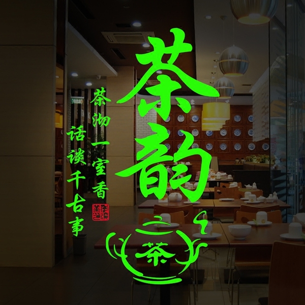 茶道 茶韻字牆貼 茶壺圖案櫥窗玻璃茶樓茶葉店茶鋪裝飾貼一代牆貼