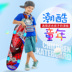 Bốn bánh skateboard kid boy flash giới hạn người mới bắt đầu trơn ánh sáng yo-yo mô hình mái chèo sức sống sáng giày thể thao patin Trượt băng / Trượt / Thể thao mạo hiểm