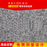 Ming Sheng Natural Granite Stone/Garden Engineering/Внутренняя и наружная земля/Внешняя стена/лестница/перила/Жемчужный цветок
