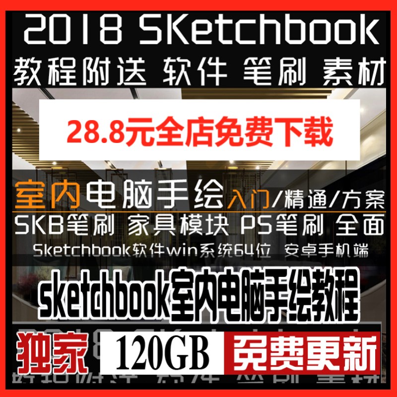 T2024 sketchbook室内电脑手绘教程skb笔刷ps笔刷家具模块软件...-1