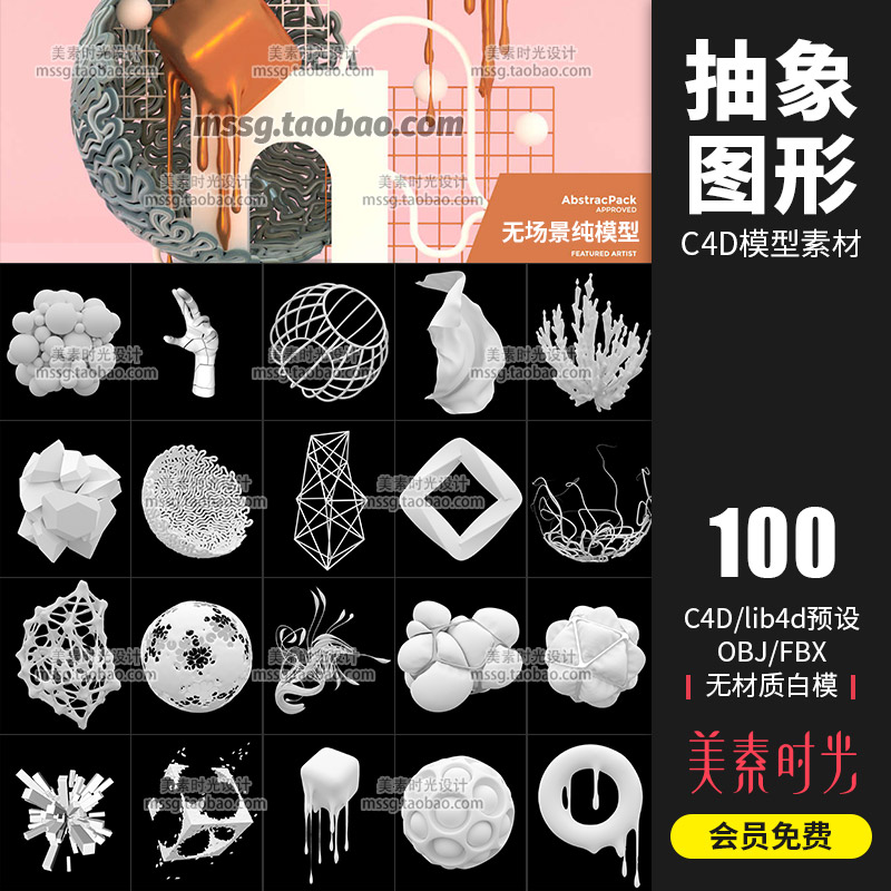 100个抽象简约图形C4D模型合集