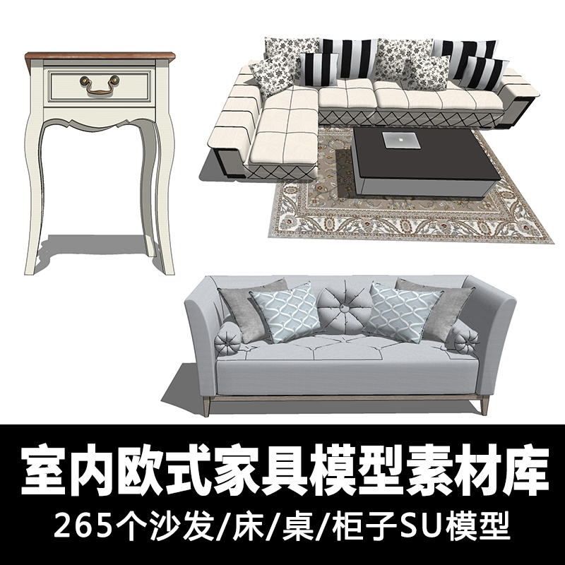 T1532室内家居欧式家具模型素材 沙发床桌柜子单体su草图大...-1