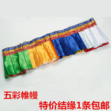 Буддийский сувенир 佛教八吉祥帷幔密宗佛堂装饰用品五色墙围4.7米帷幔桌围普玛