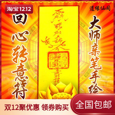 Китайская карта защиты от несчастий 回心转意符咒挽回感情和合符婚姻催求姻缘符招桃花符和合二仙符