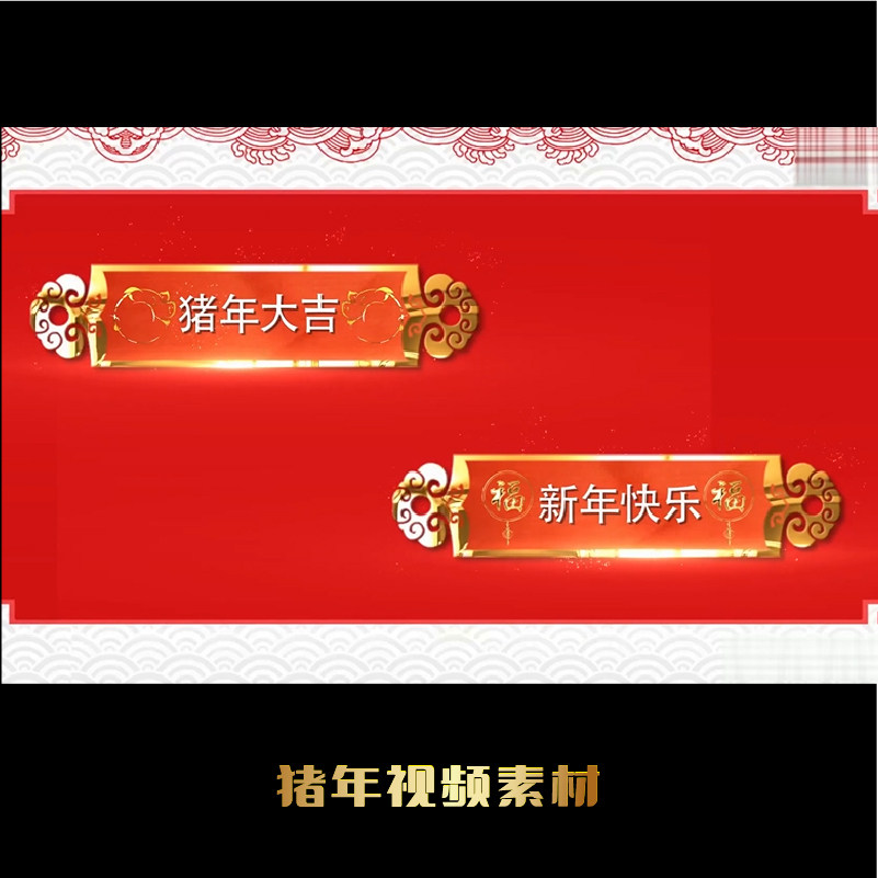 2019年猪年新年春节晚会节目拜年中国风字幕条金色AE模板视频素材-天天素材网